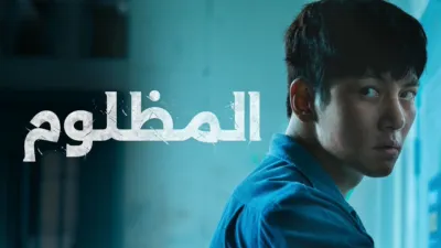 thumbnail - المظلوم