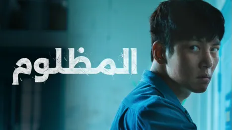 thumbnail - المظلوم