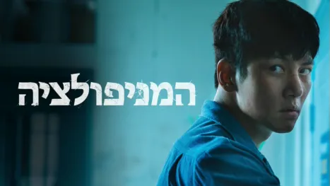 thumbnail - המניפולציה