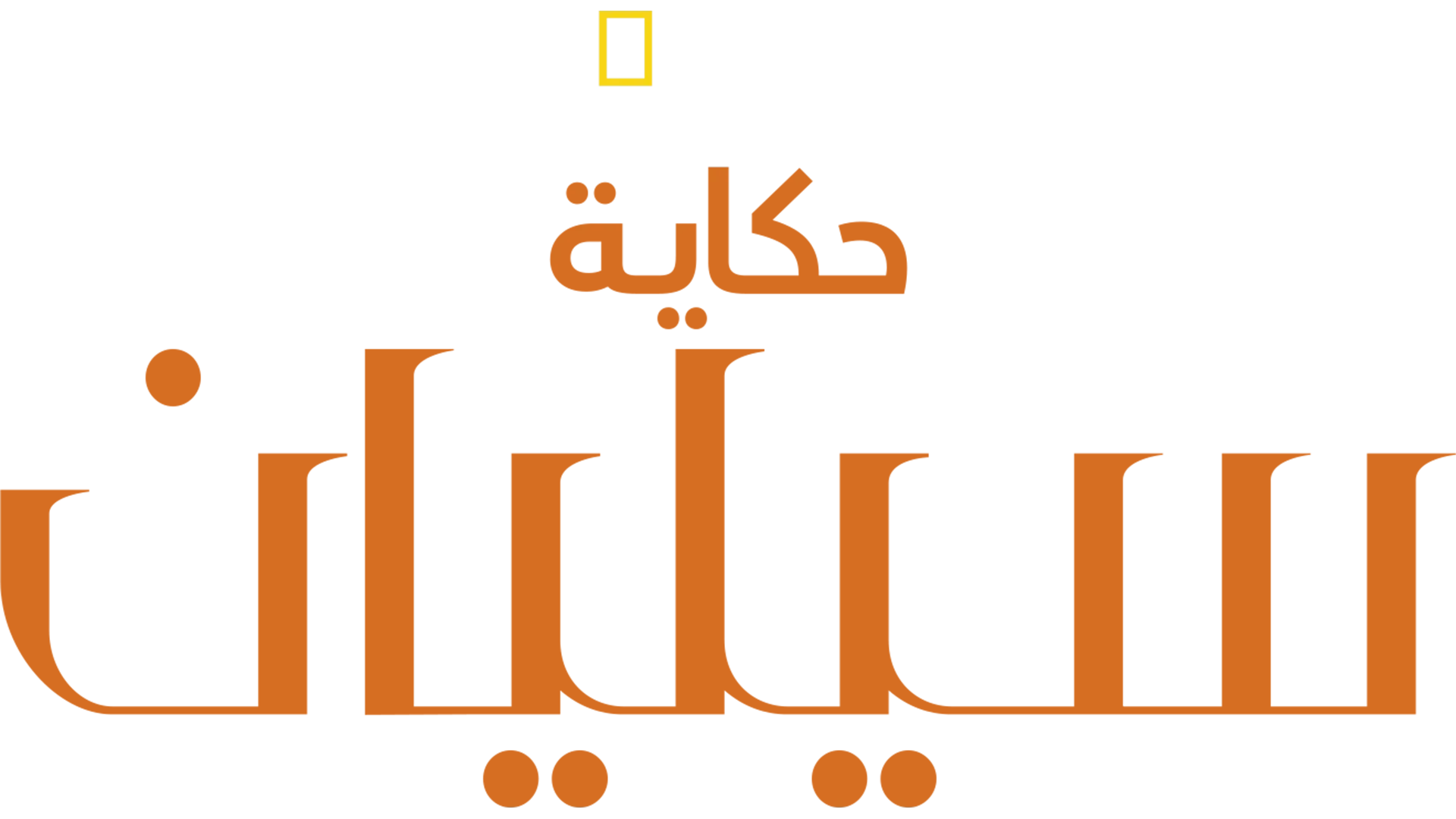 حكاية سيليان