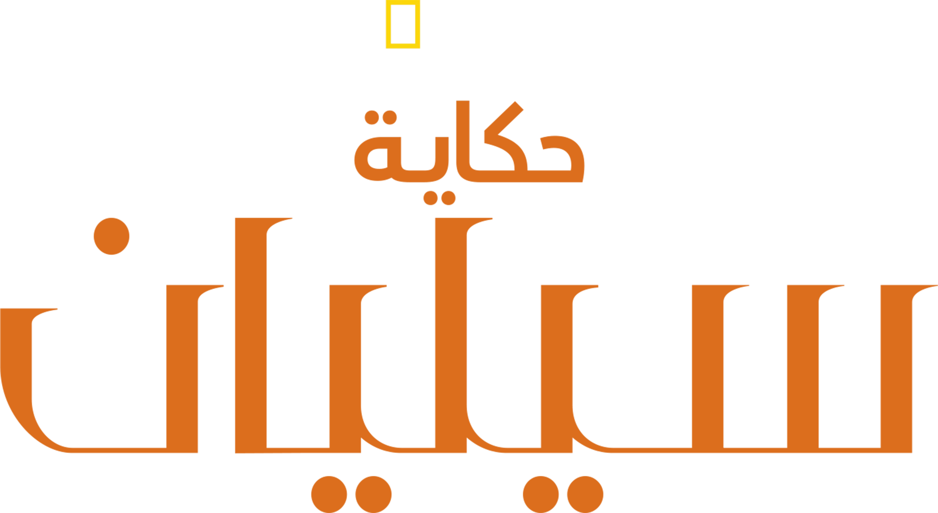 حكاية سيليان