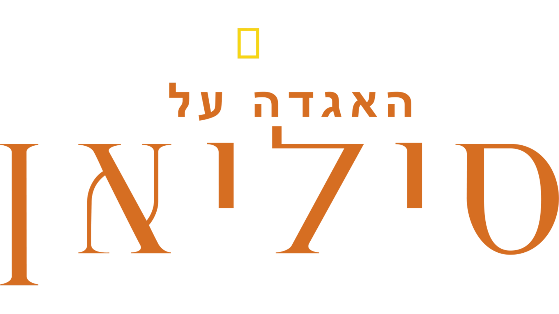 האגדה על סיליאן