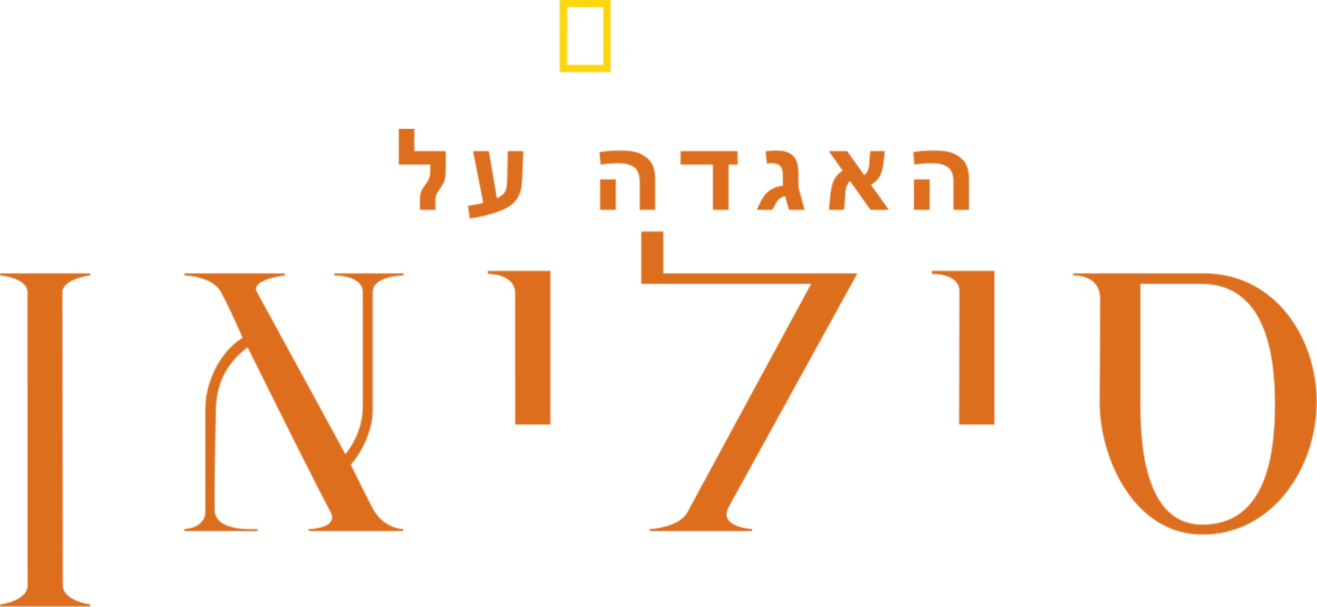 האגדה על סיליאן