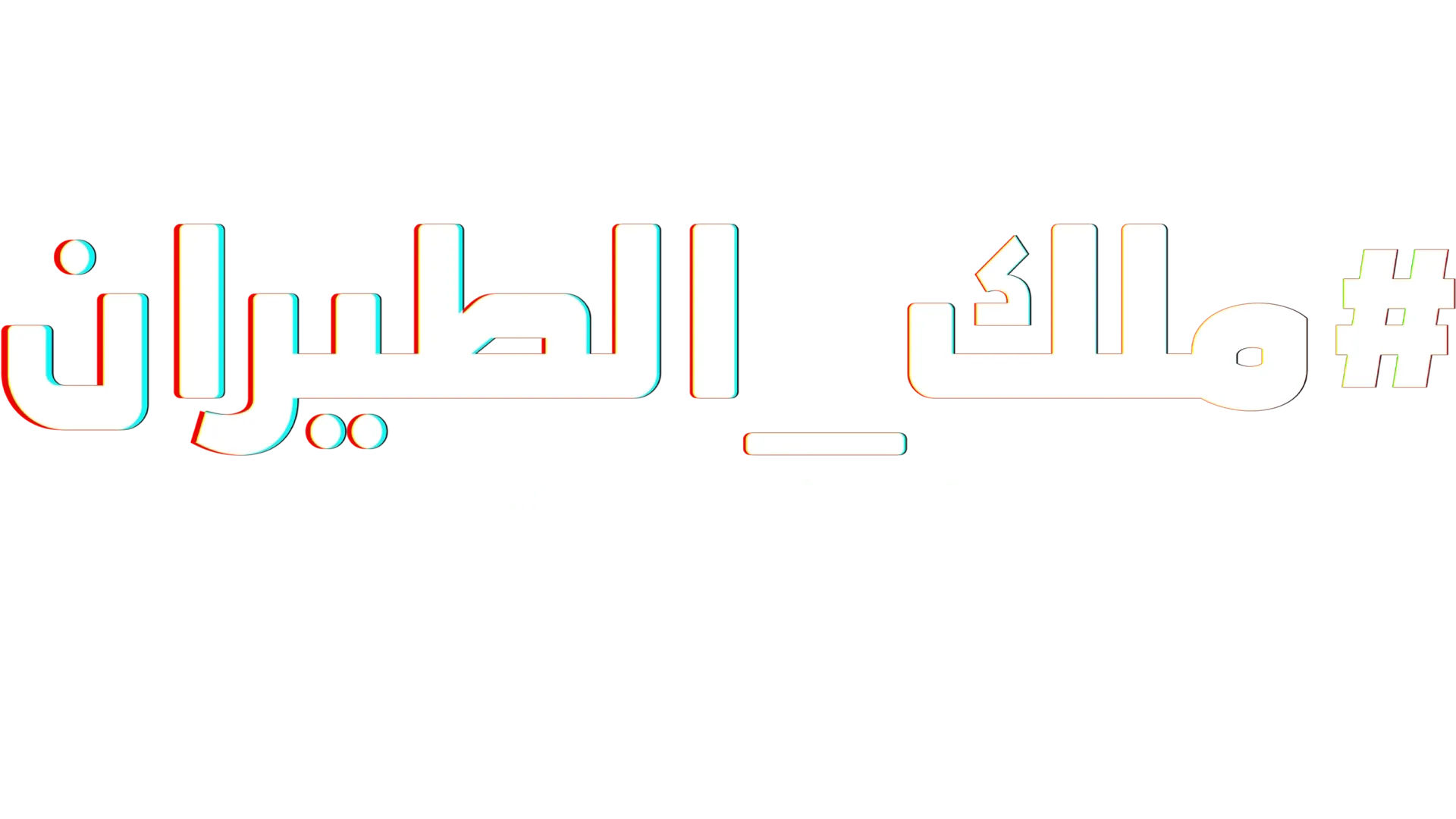 #ملك_الطيران