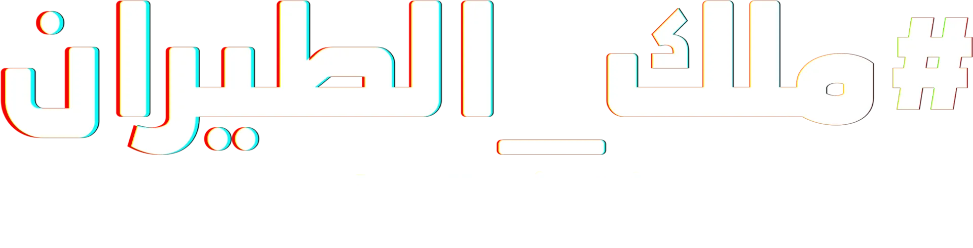 #ملك_الطيران