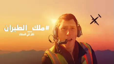 thumbnail - #ملك_الطيران