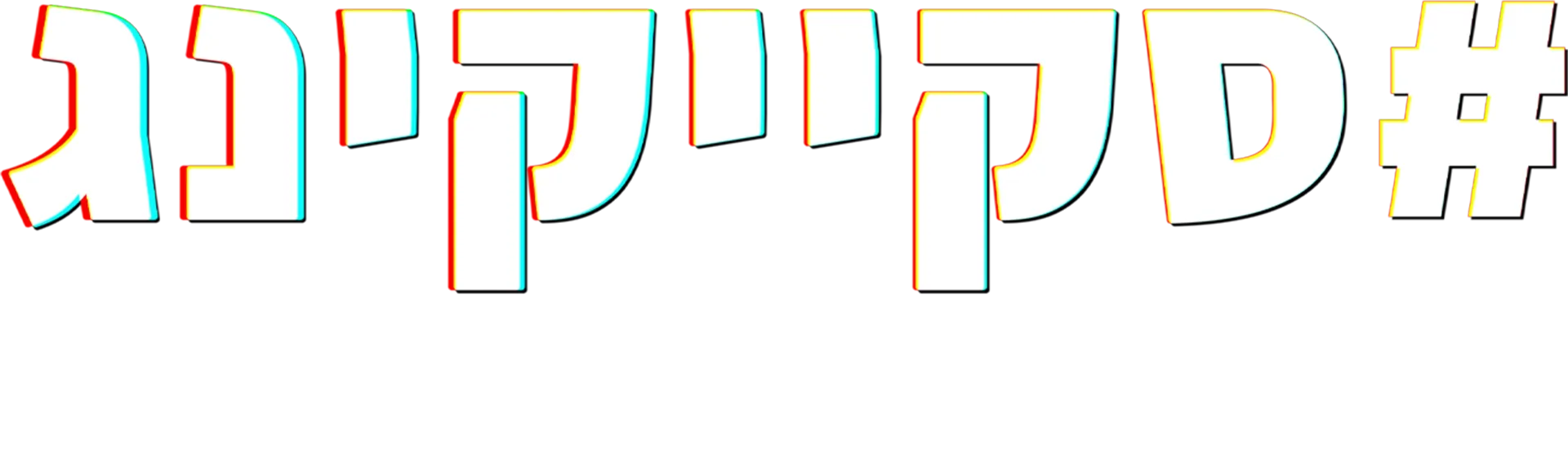 #סקייקינג