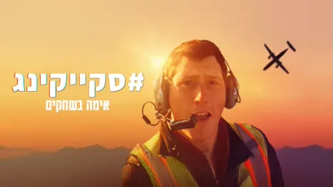 thumbnail - #סקייקינג