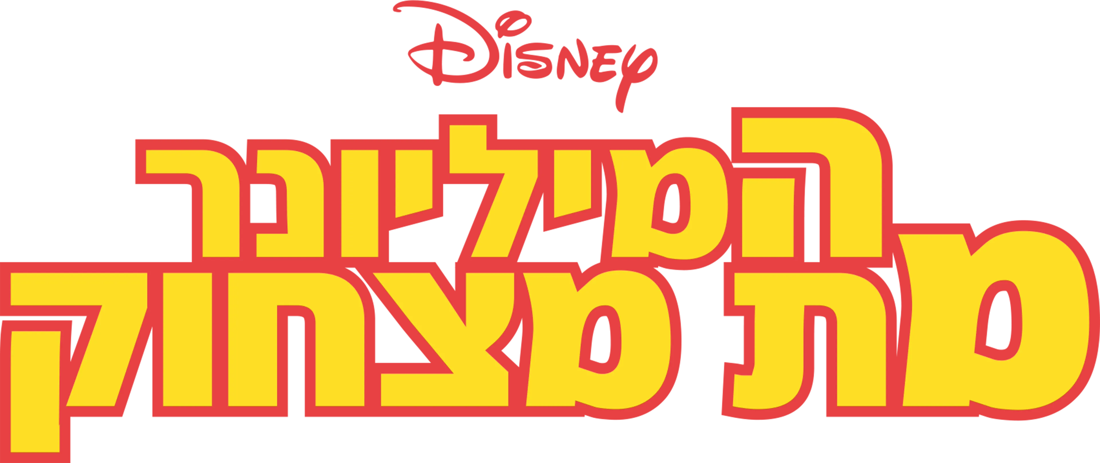 המיליונר מת מצחוק