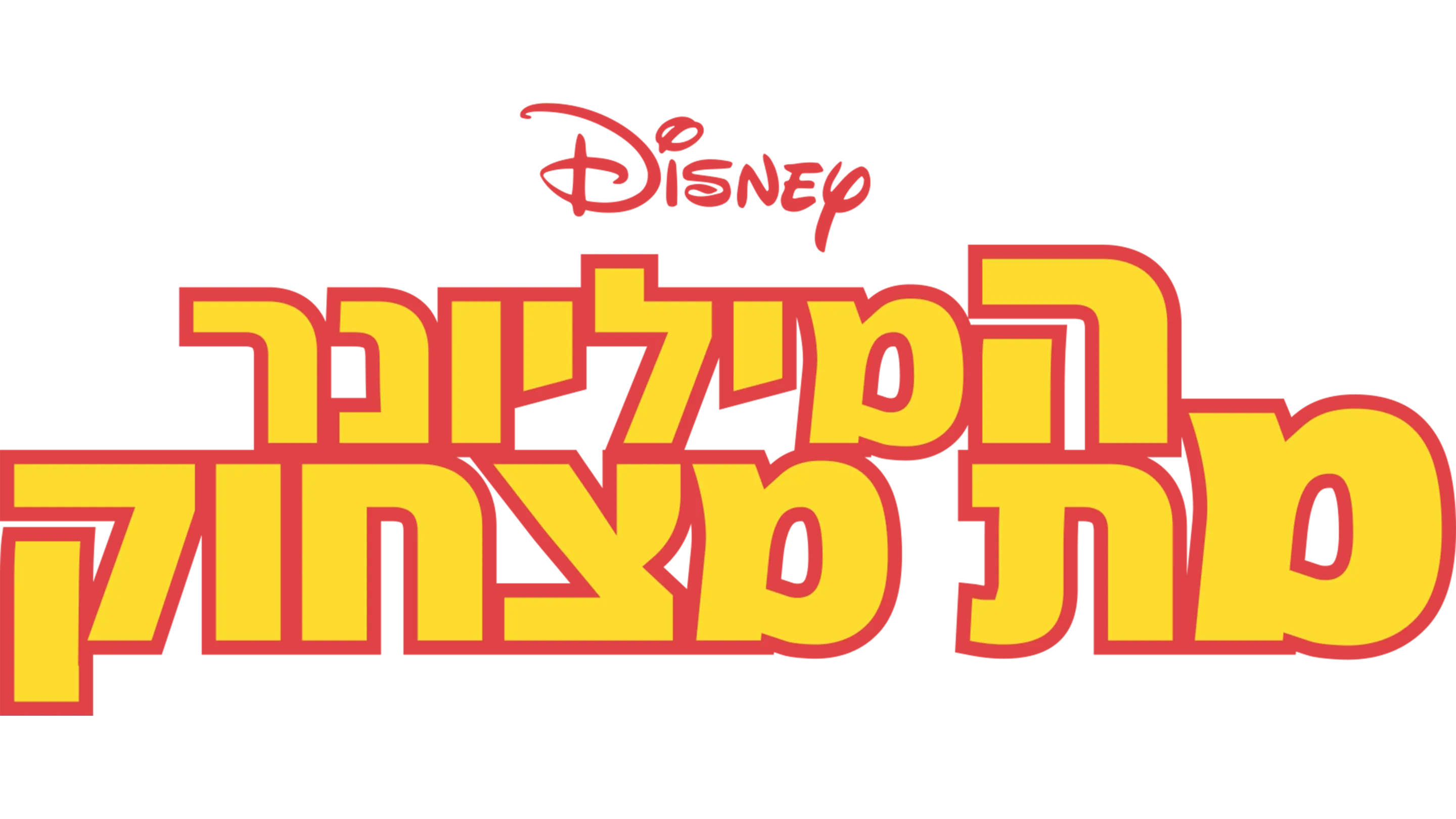 המיליונר מת מצחוק