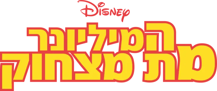 המיליונר מת מצחוק