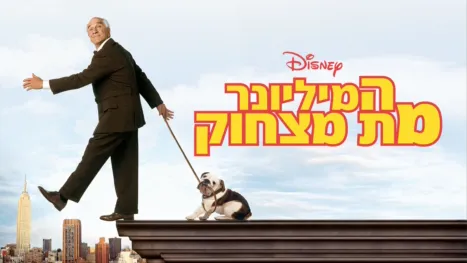 thumbnail - המיליונר מת מצחוק