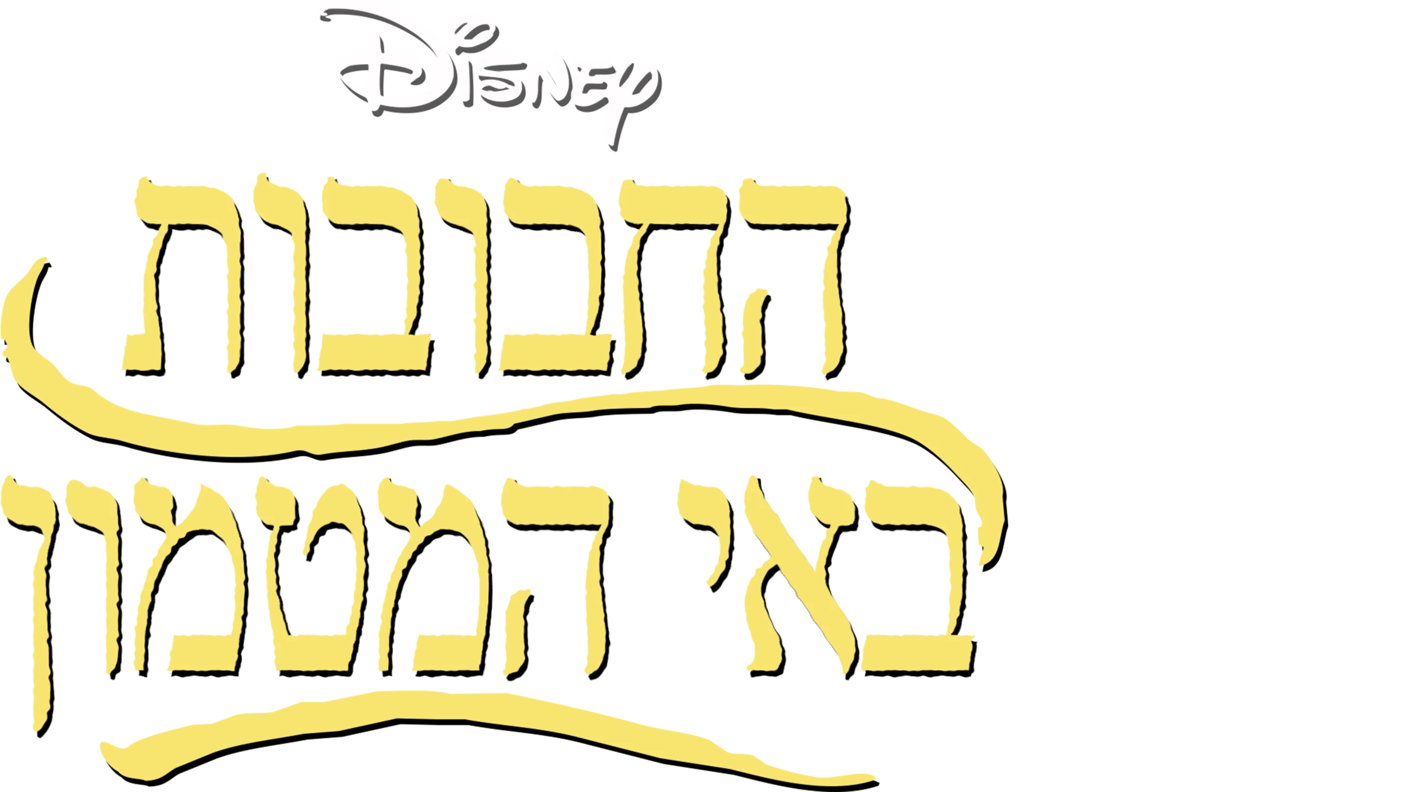 החבובות באי המטמון