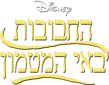 החבובות באי המטמון