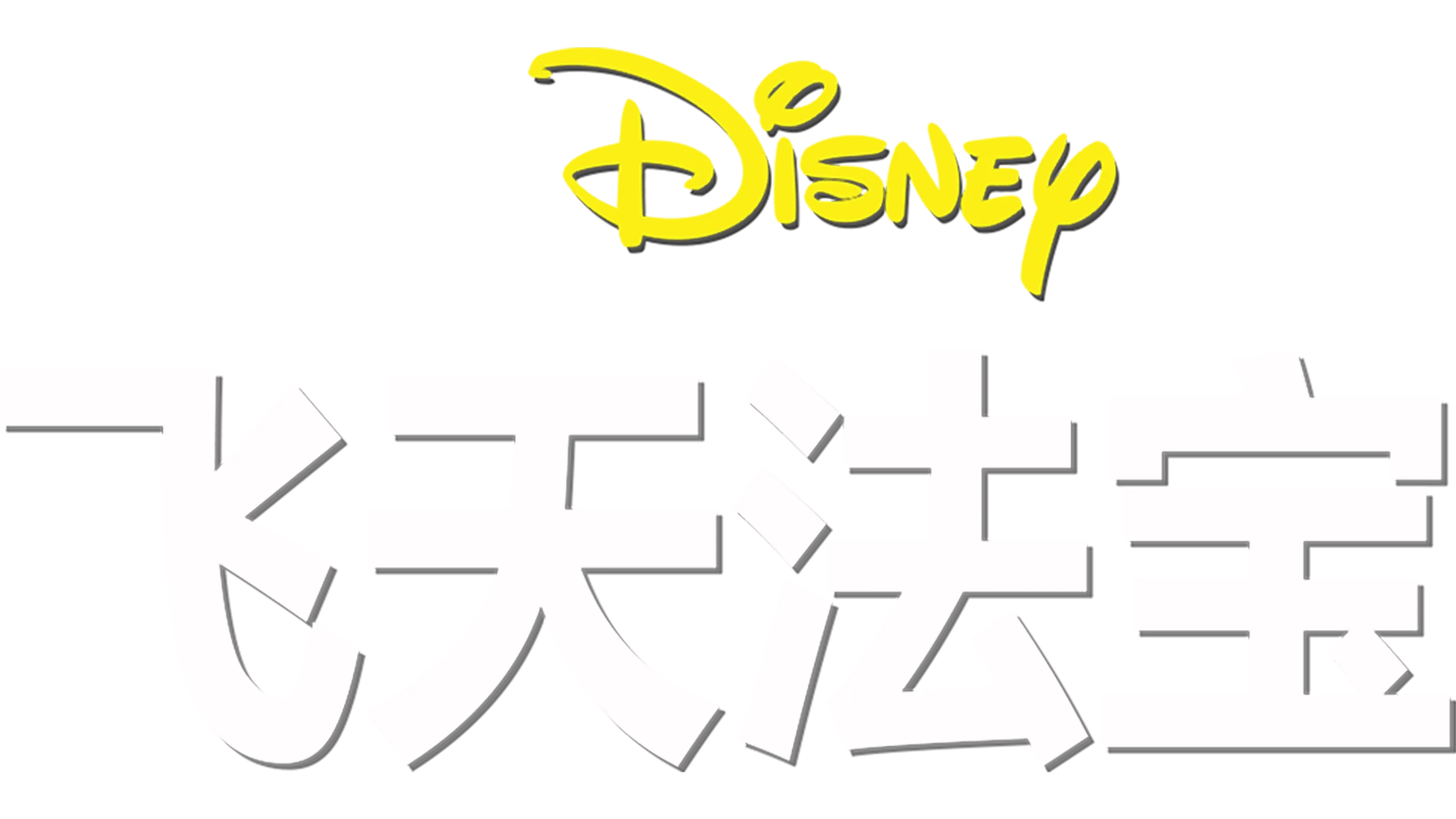 飞天法宝