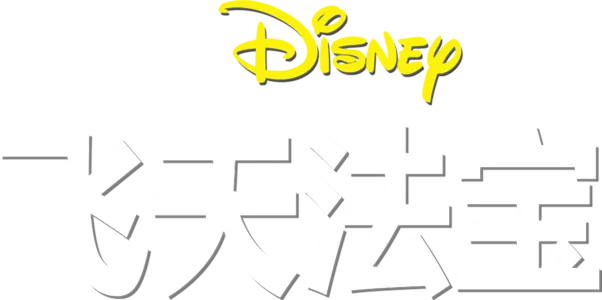 飞天法宝