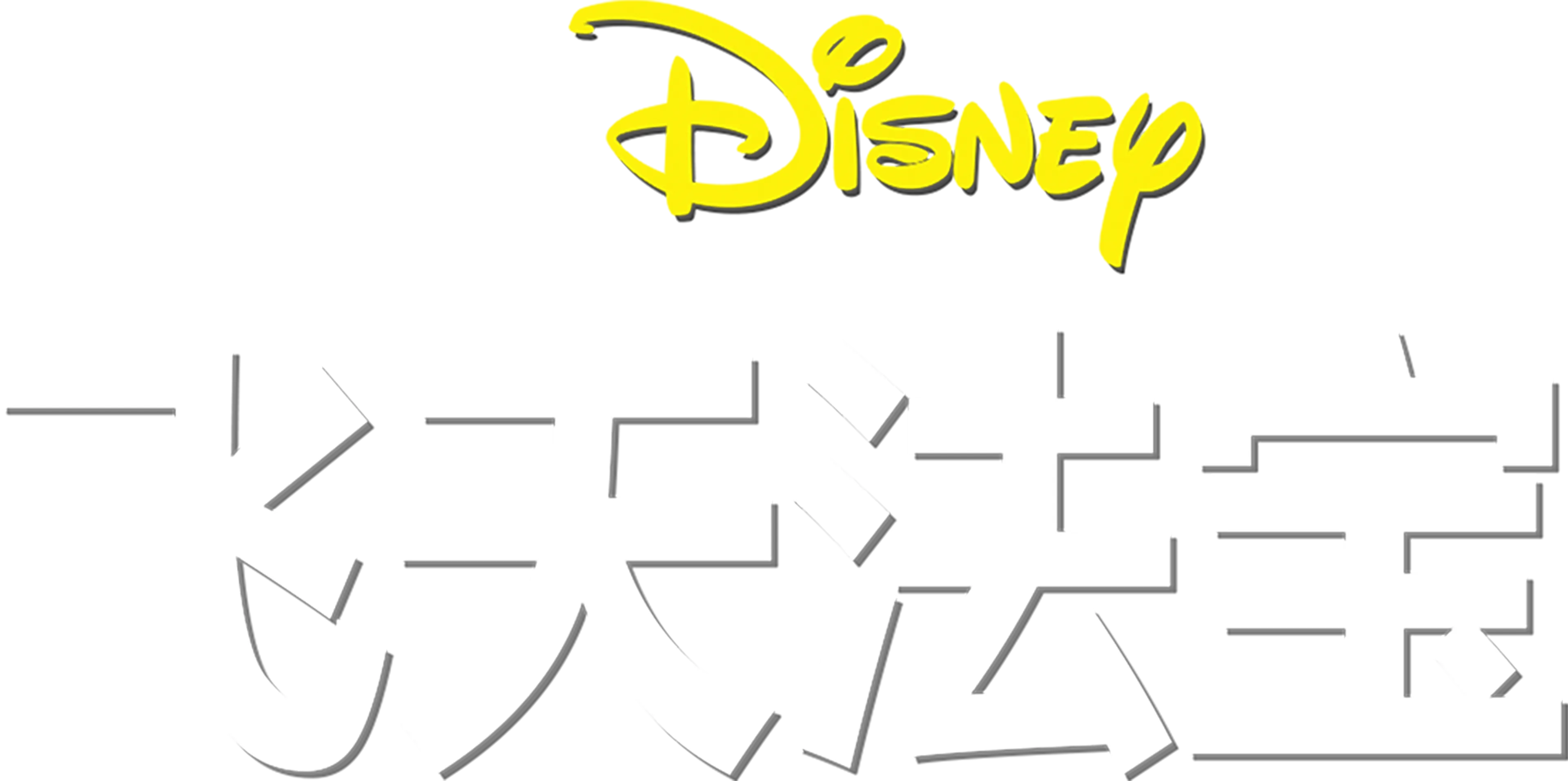 飞天法宝