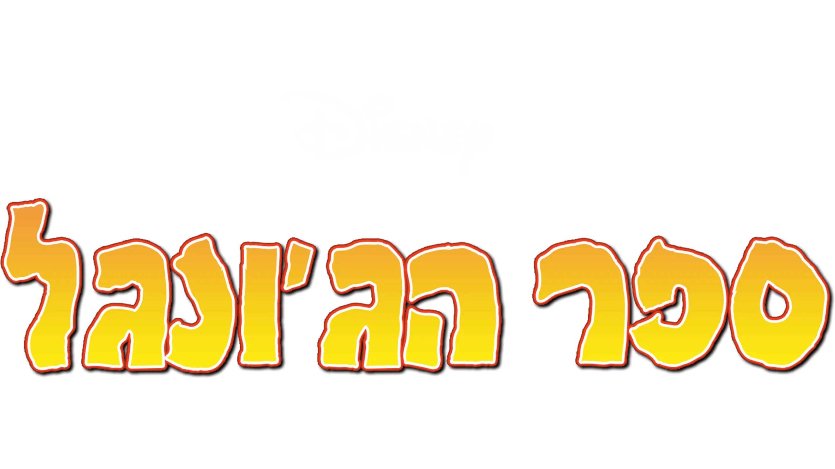 ספר הג'ונגל