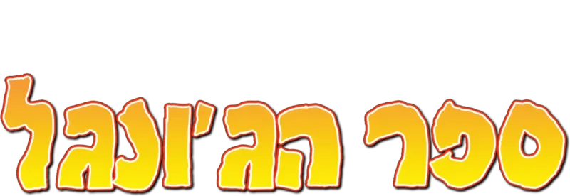 ספר הג'ונגל