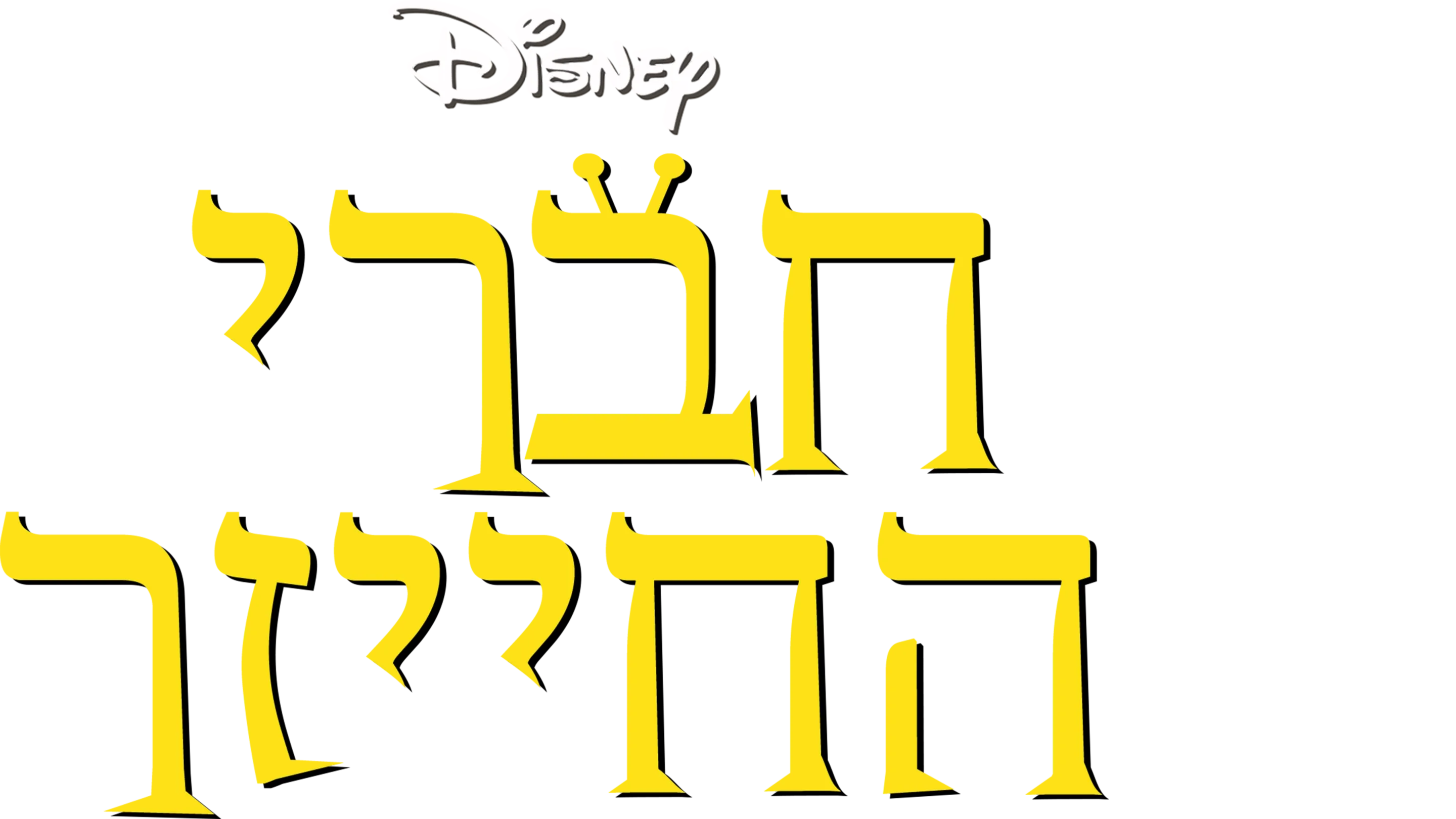 חברי החייזר