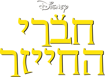 חברי החייזר