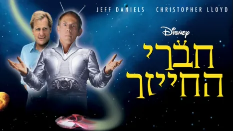 thumbnail - חברי החייזר