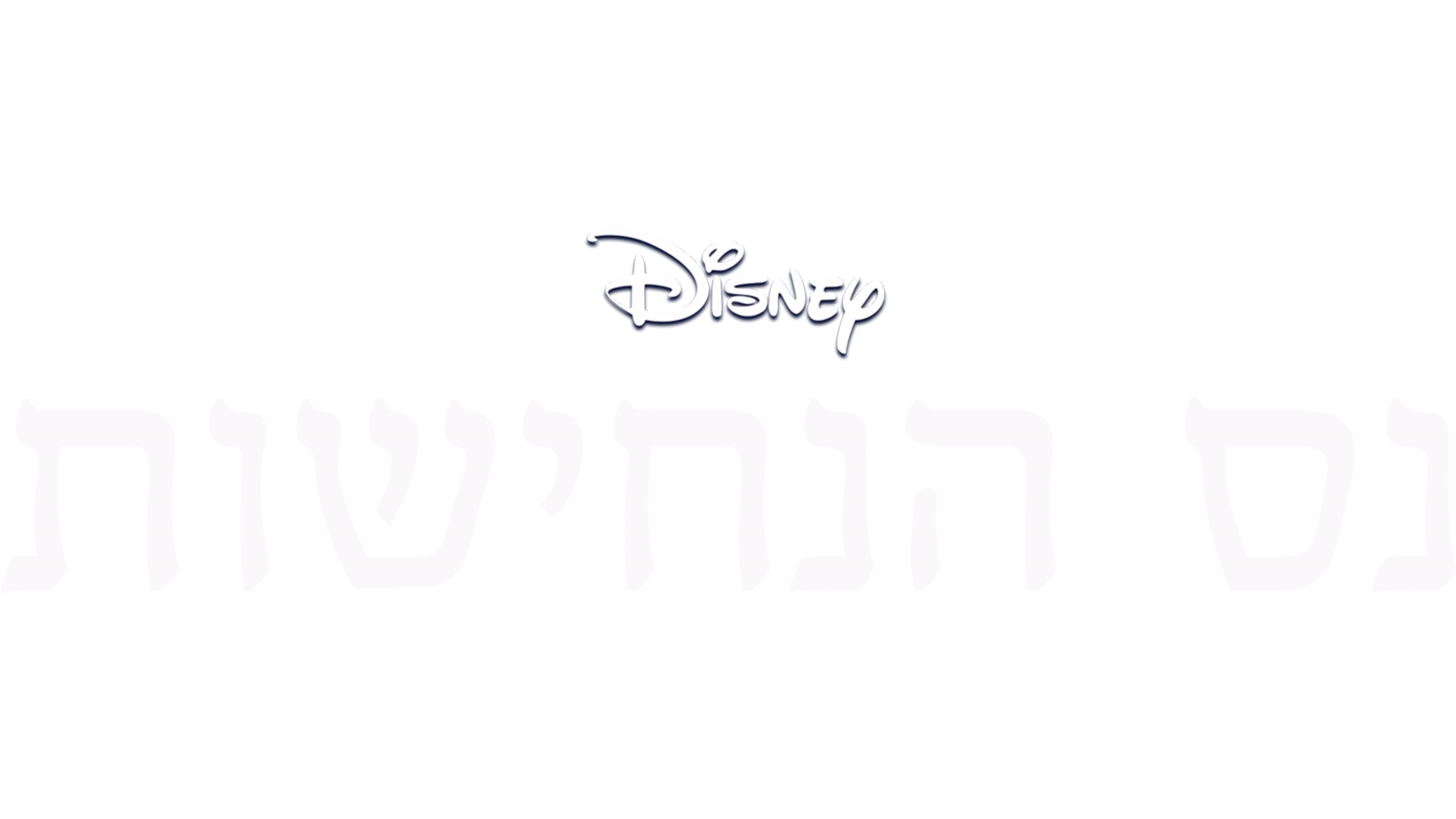 נס הנחישות