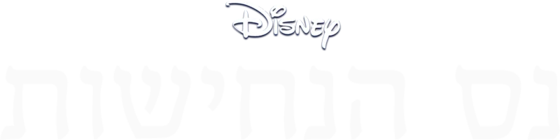 נס הנחישות