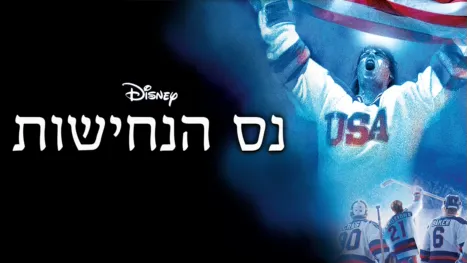 thumbnail - נס הנחישות