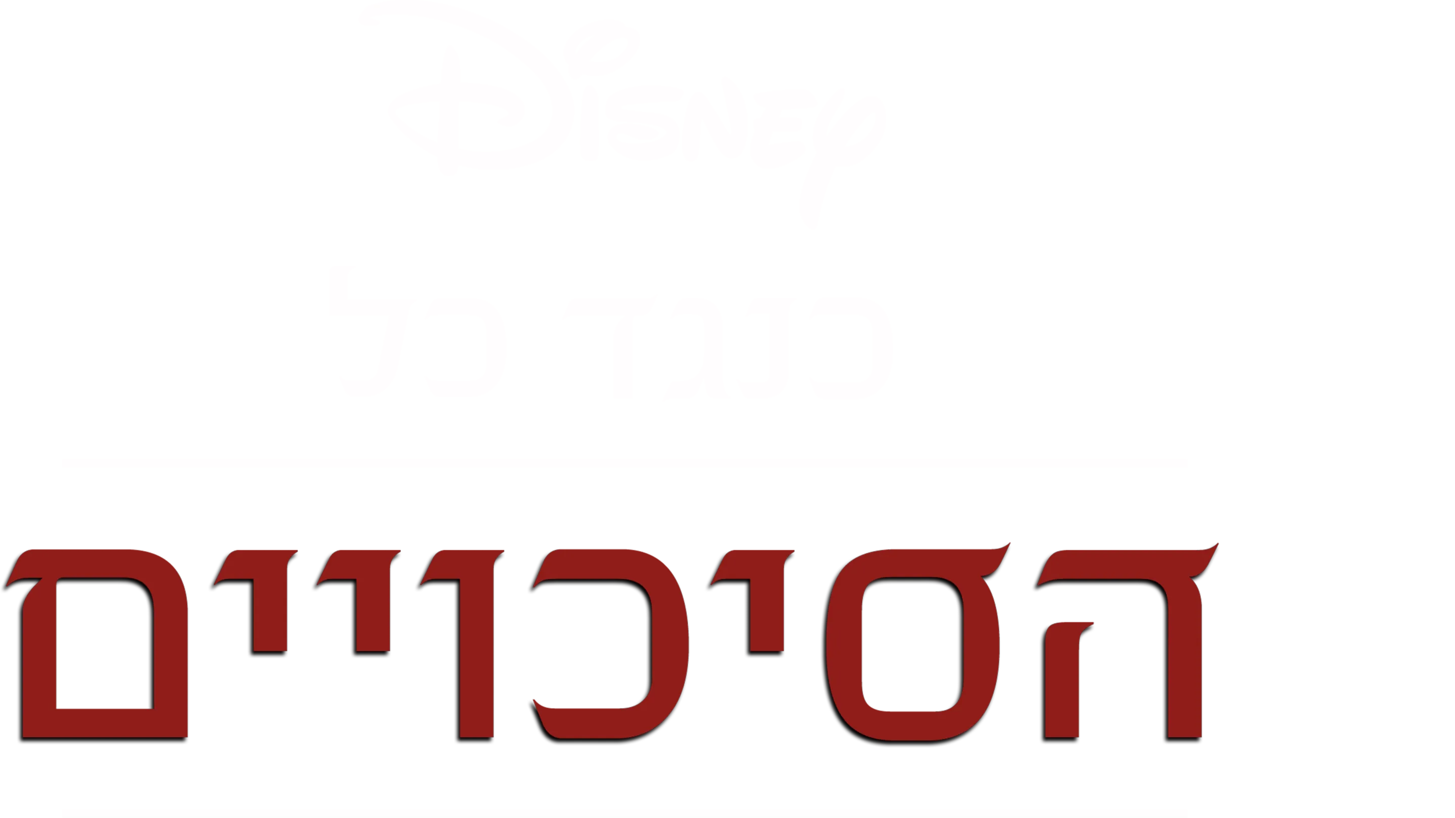 כנגד כל הסיכויים