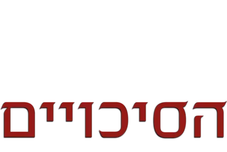 כנגד כל הסיכויים