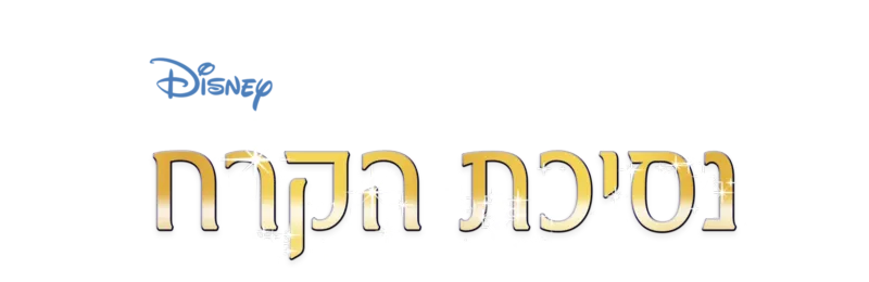 נסיכת הקרח