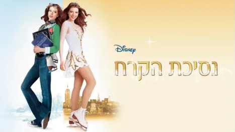 thumbnail - נסיכת הקרח