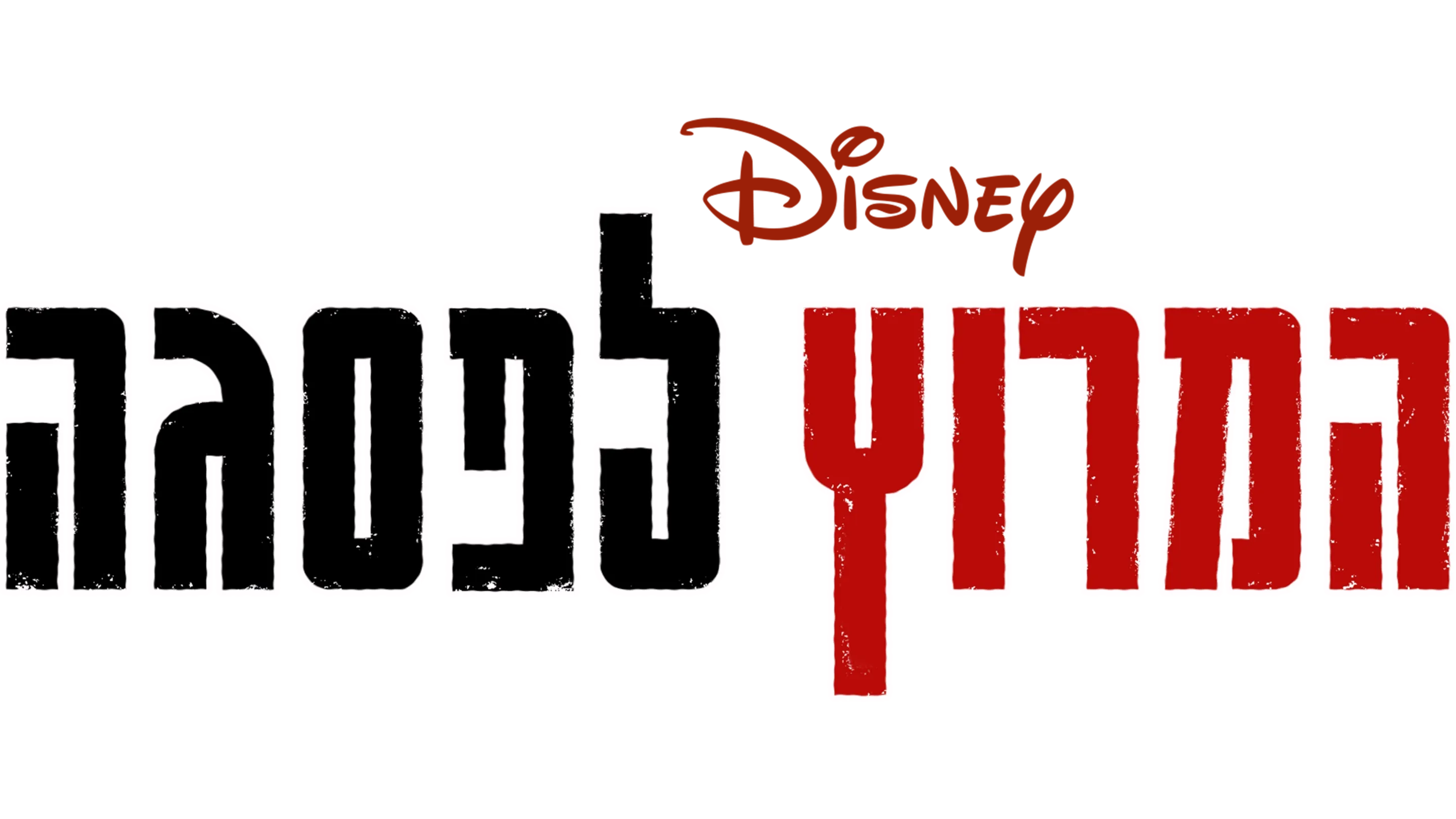 המרוץ לפסגה