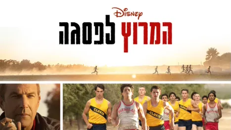 thumbnail - המרוץ לפסגה