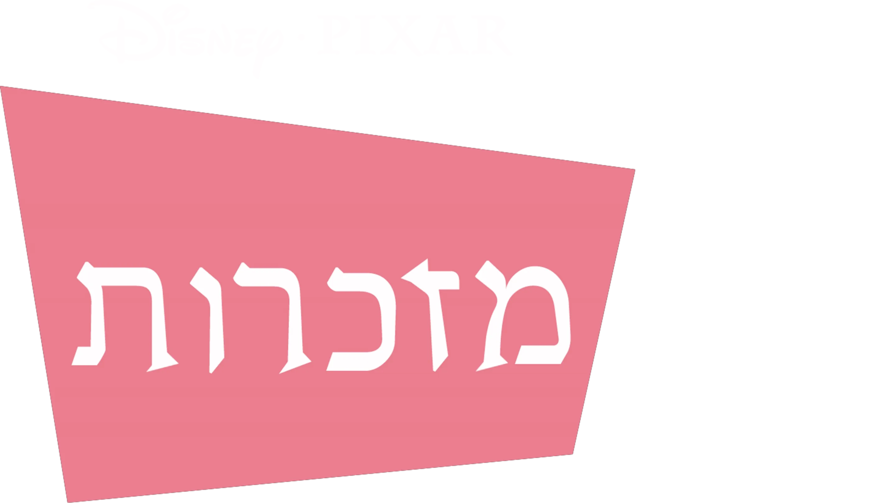 מזכרות