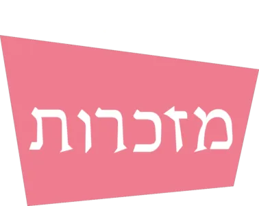 מזכרות