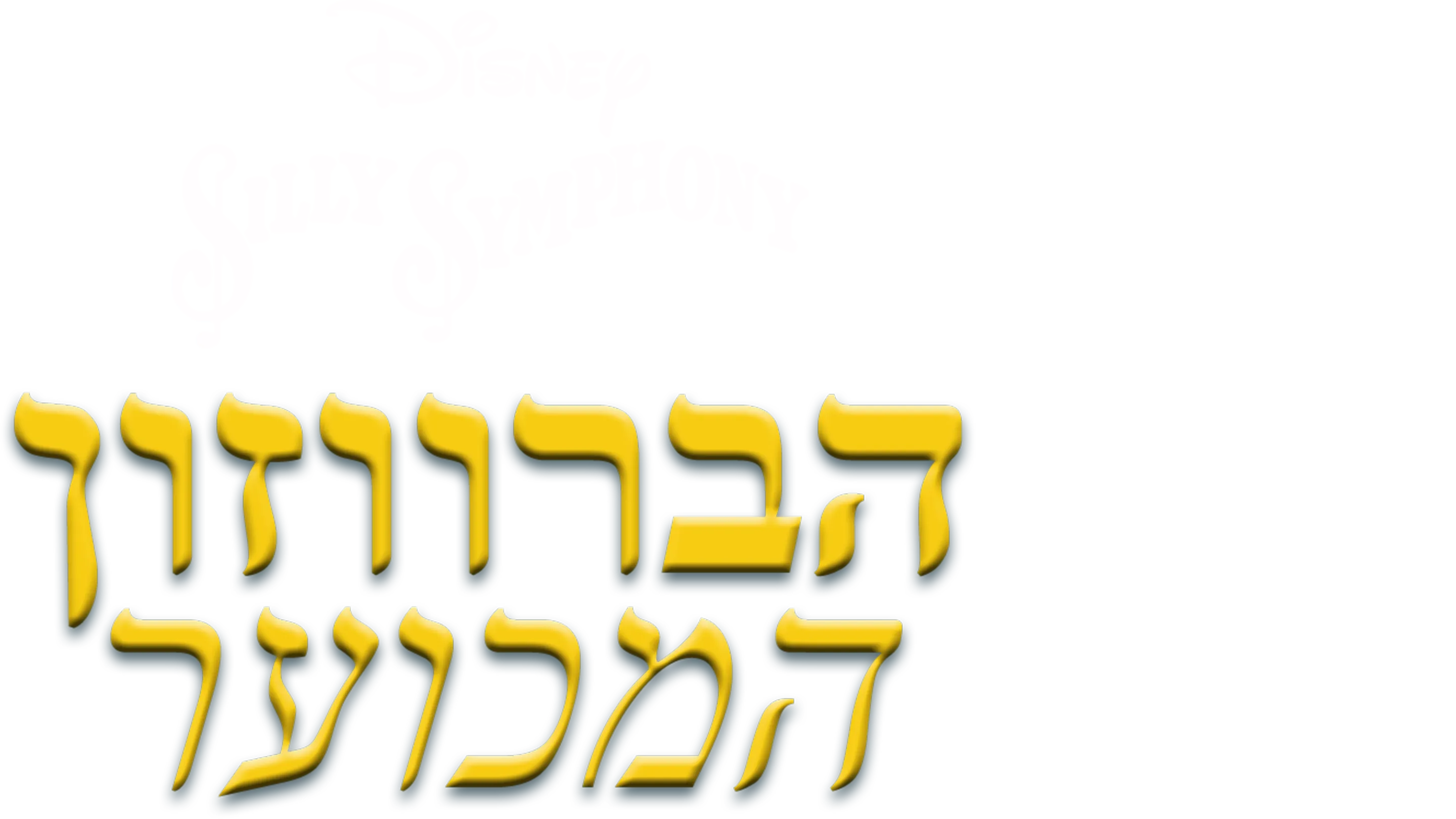 הברווזון המכוער