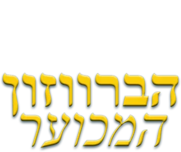 הברווזון המכוער