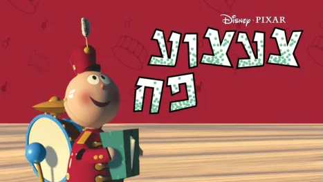 thumbnail - צעצוע פח