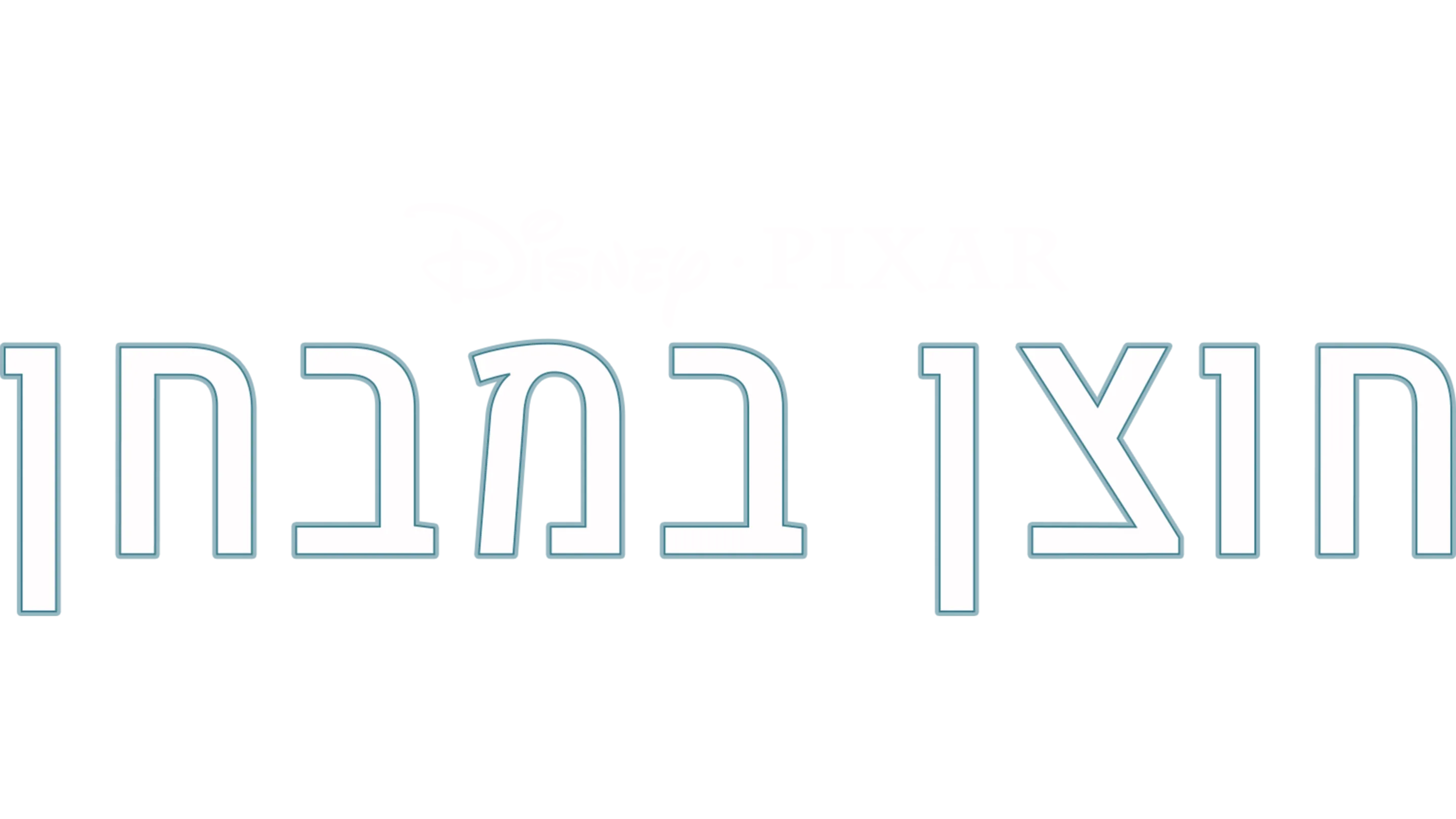 חוצן במבחן