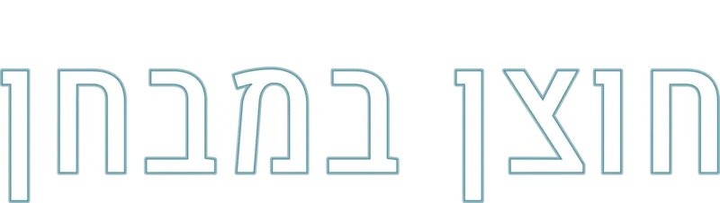 חוצן במבחן