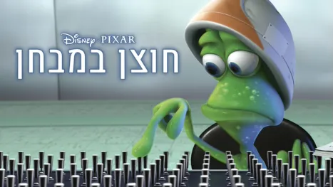 thumbnail - חוצן במבחן