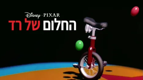 thumbnail - החלום של רד