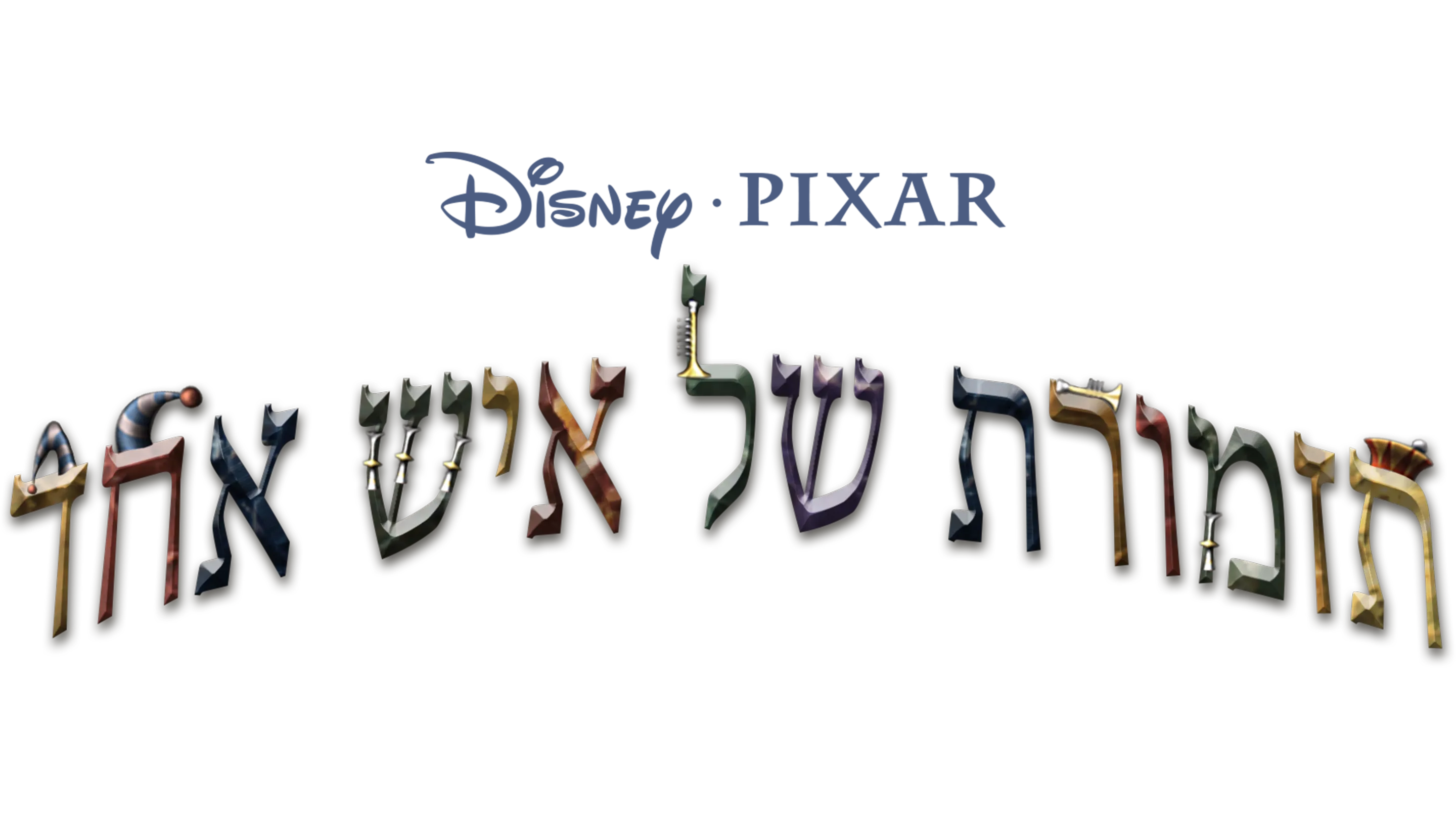 תזמורת של איש אחד