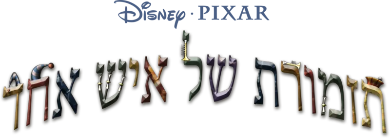 תזמורת של איש אחד