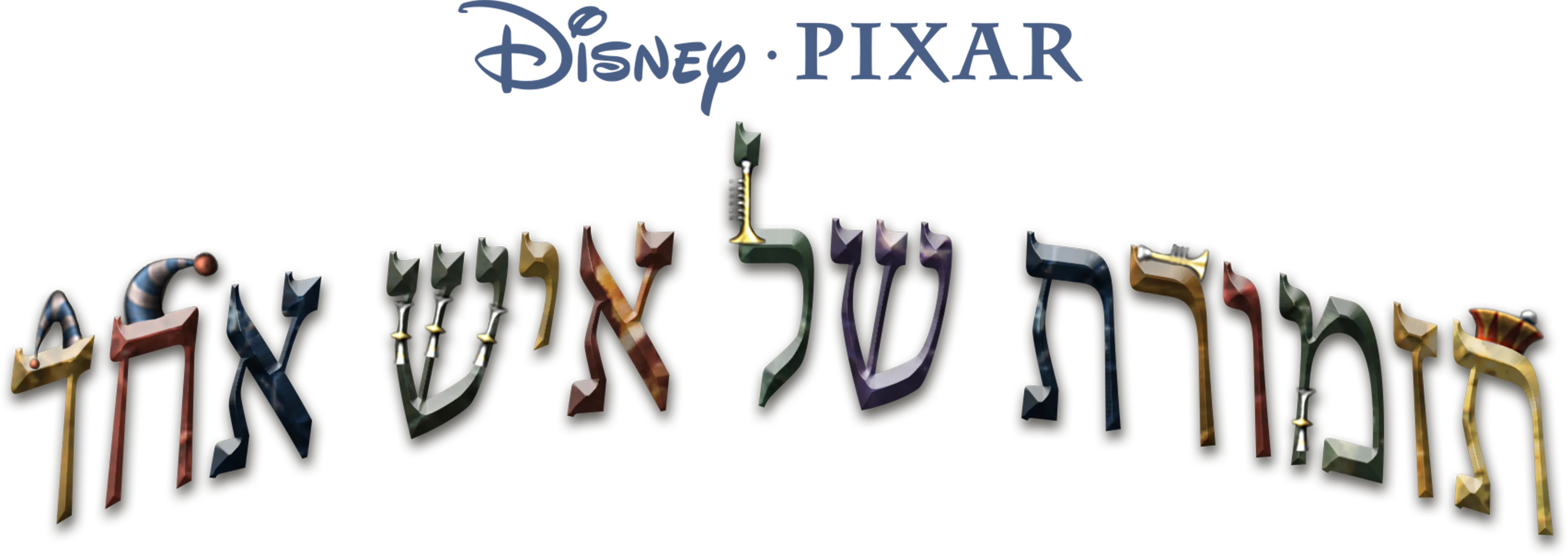 תזמורת של איש אחד