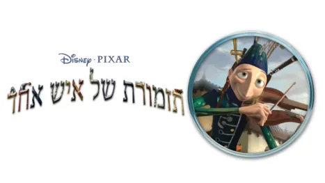 thumbnail - תזמורת של איש אחד