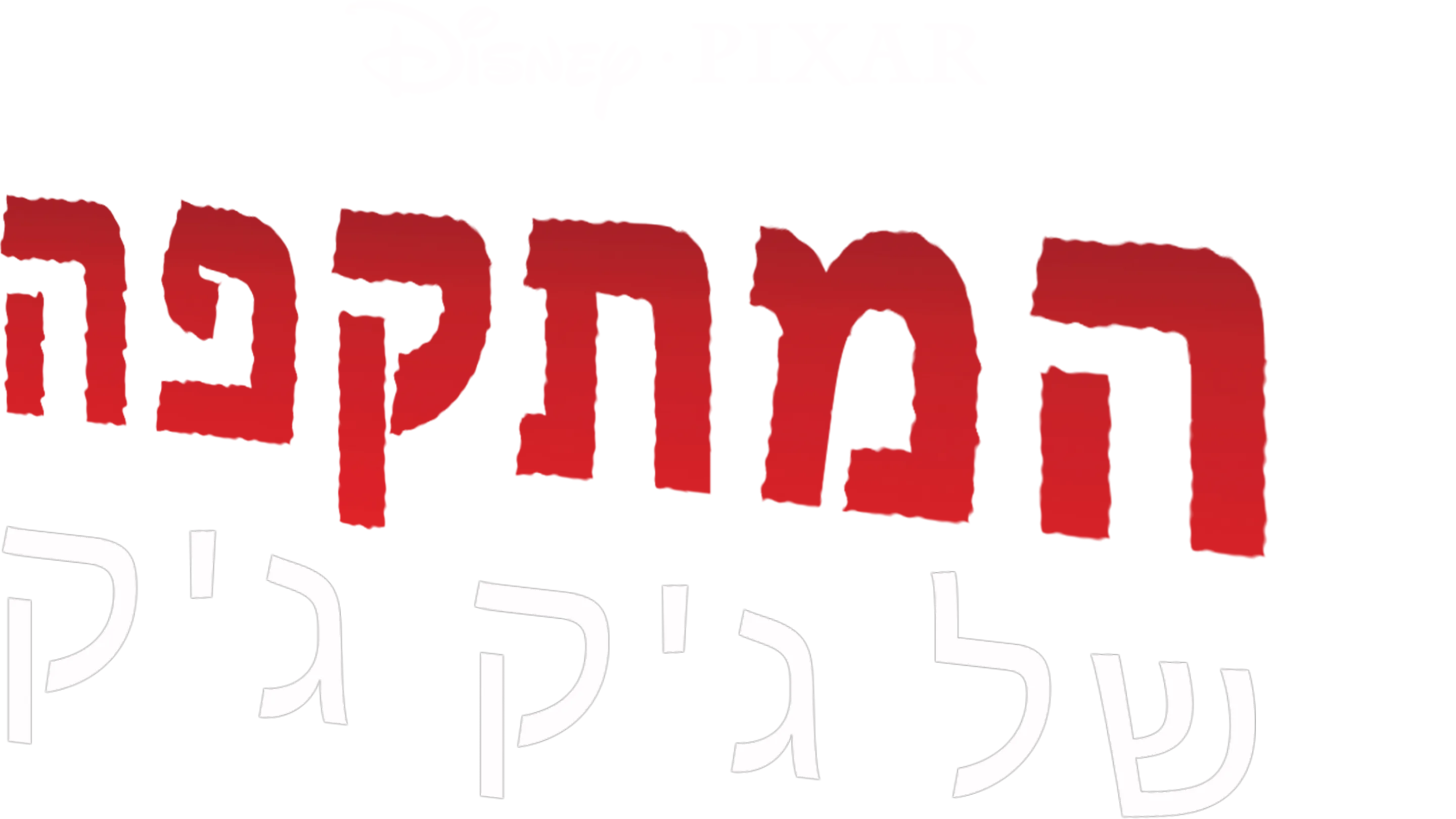 המתקפה של ג'ק ג'ק