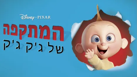thumbnail - המתקפה של ג'ק ג'ק